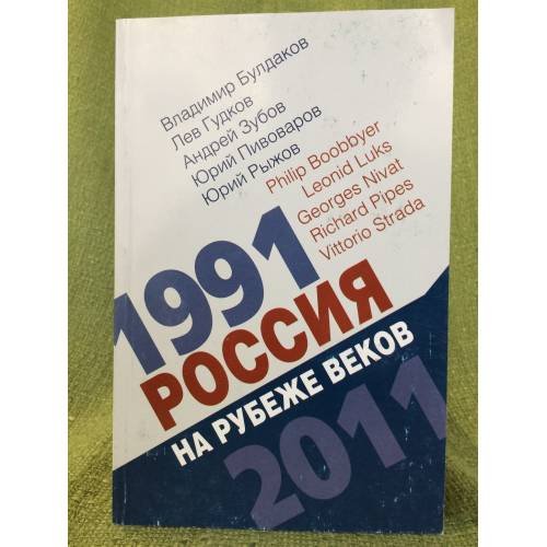 Россия на рубеже веков. 1991-2011