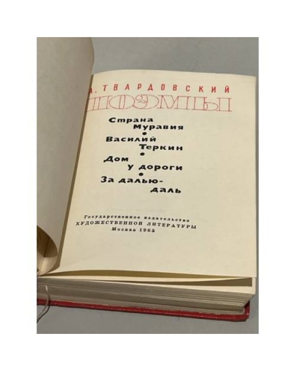 А. Твардовский. Поэмы