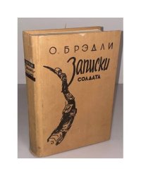 Записки солдата