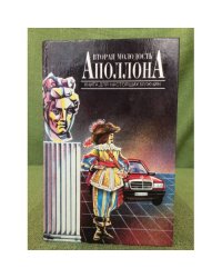 Вторая молодость Аполлона. Книга для настоящих мужчин