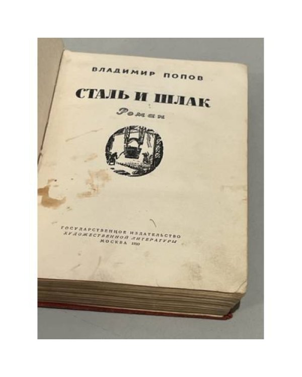 Дополнительное изображение книги «Сталь и шлак»
