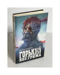 Горький без грима. Тайна смерти