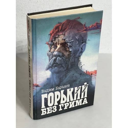 Обложка книги «Горький без грима. Тайна смерти» — Баранов Вадим Ильич