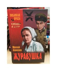 Журавушка