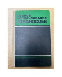 Боевое использование авианосцев