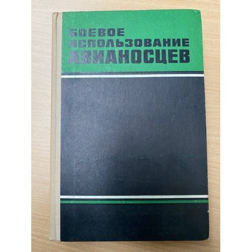 Обложка книги «Боевое использование авианосцев» — Разумный И. А.