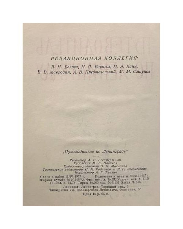 Дополнительное изображение книги «Путеводитель по Ленинграду»