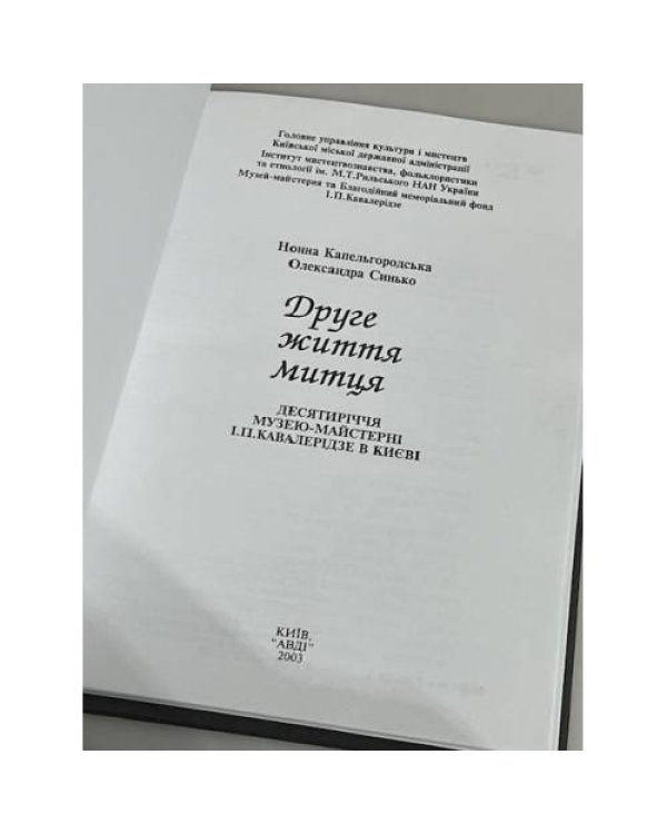 Дополнительное изображение книги «Друге життя митця»