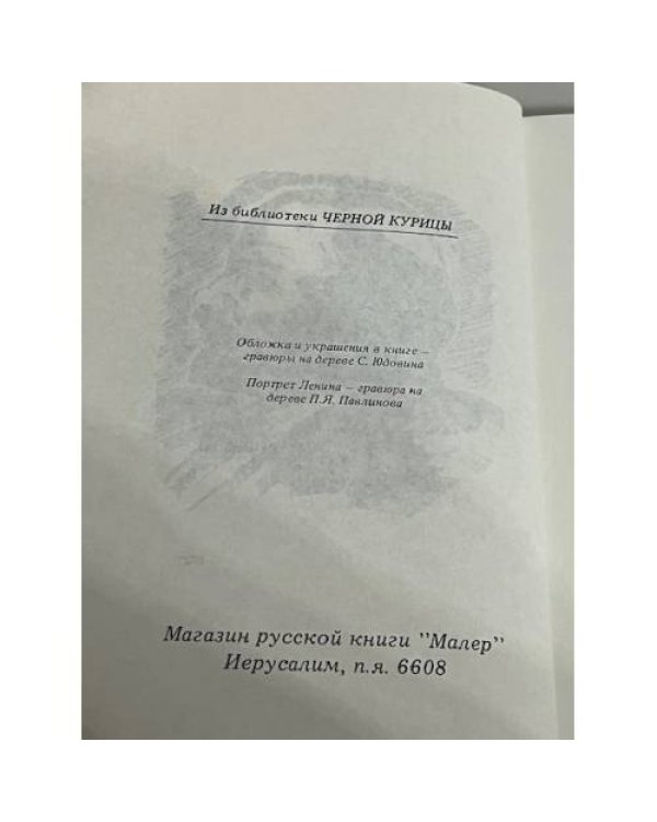 Ленин в русской сказке и восточной легенде