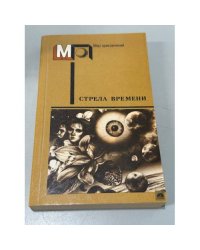 Стрела времени