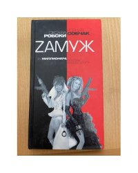Zамуж за миллионера, или Брак высшего сорта