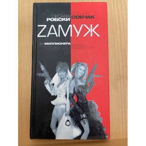 Zамуж за миллионера, или Брак высшего сорта