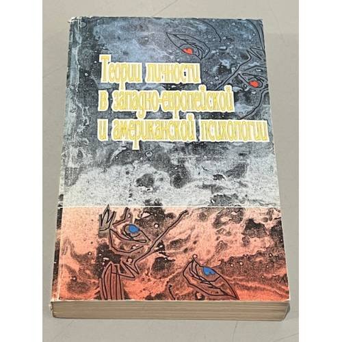 Обложка книги «Теории личности в Западно-европейской и американской психологии» — Райгородский Даниил Яковлевич