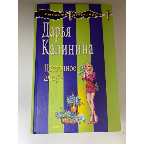 Цветочное алиби