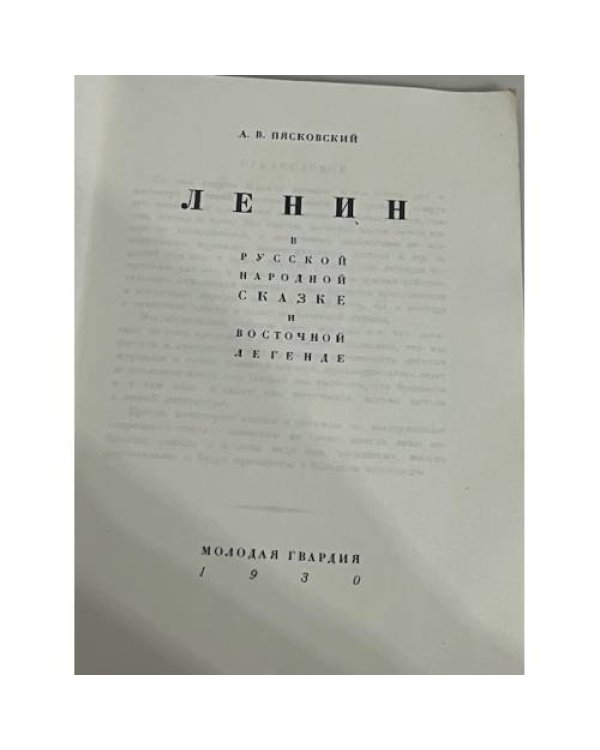 Ленин в русской сказке и восточной легенде