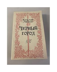 Черный город