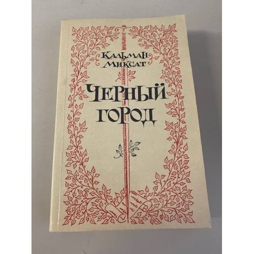 Обложка книги «Черный город» — Лейбутин Геннадий С., Миксат Кальман