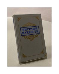 Витражи мудрости