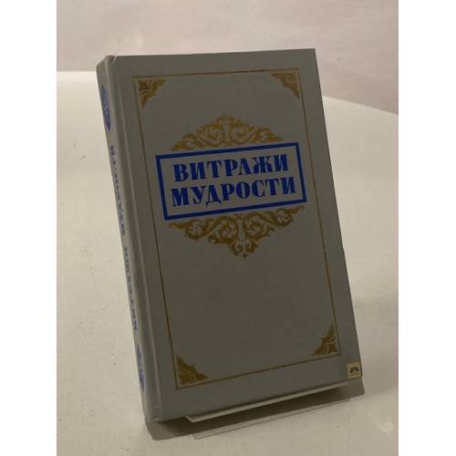 Витражи мудрости