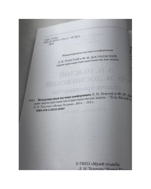Л. Н. Толстой и Ф. М. Достоевский: задачи христианства и христианство как задача