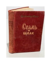 Сталь и шлак