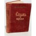Обложка книги «Сталь и шлак» — Попов Владимир