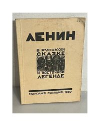 Ленин в русской сказке и восточной легенде