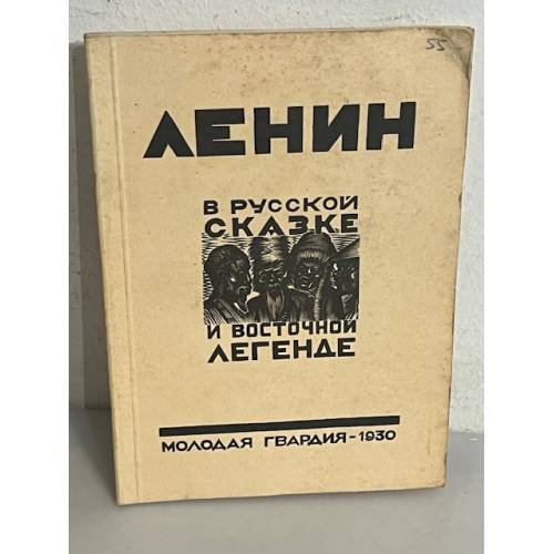 Ленин в русской сказке и восточной легенде
