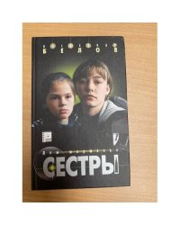Сестры. Дом мертвеца. Книга 1