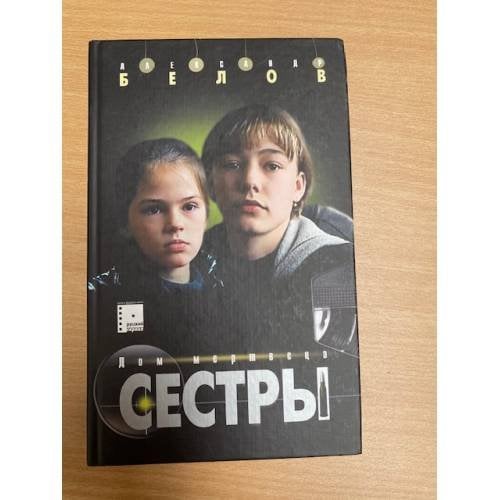 Сестры. Дом мертвеца. Книга 1