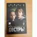 Сестры. Дом мертвеца. Книга 1