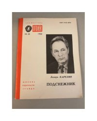 Подснежник. Библиотека «Огонек» №28 1988