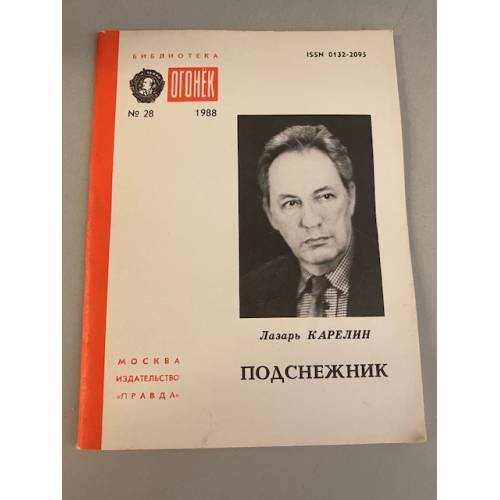 Подснежник. Библиотека «Огонек» №28 1988