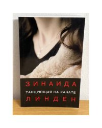 Танцующая на канате