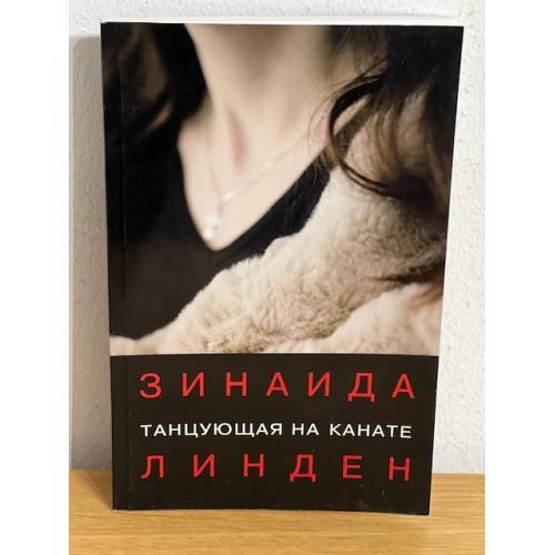 Танцующая на канате