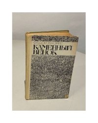 Федор Кнорре. Каменный венок