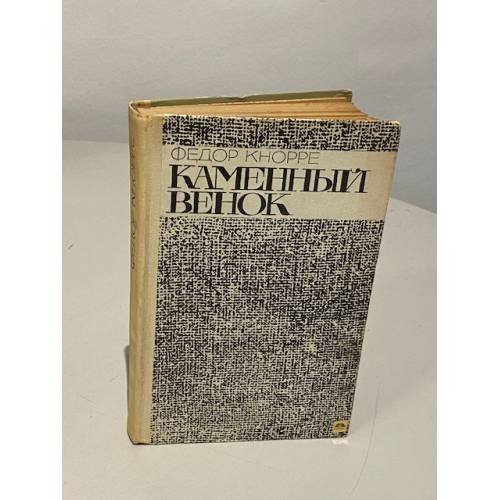 Обложка книги «Федор Кнорре. Каменный венок» — Кнорре Федор Федорович