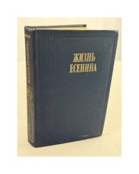 Жизнь Есенина