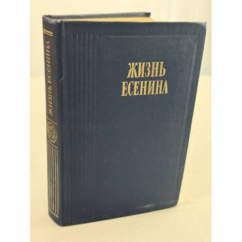 Обложка книги «Жизнь Есенина» — Не указан