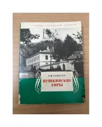 Пушкинские Горы