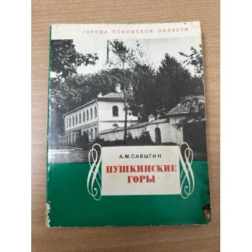 Обложка книги «Пушкинские Горы» — Савыгин Александр Матвеевич