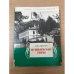 Обложка книги «Пушкинские Горы» — Савыгин Александр Матвеевич