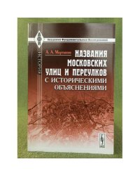 Названия московских улиц и переулков с историческими объяснениями