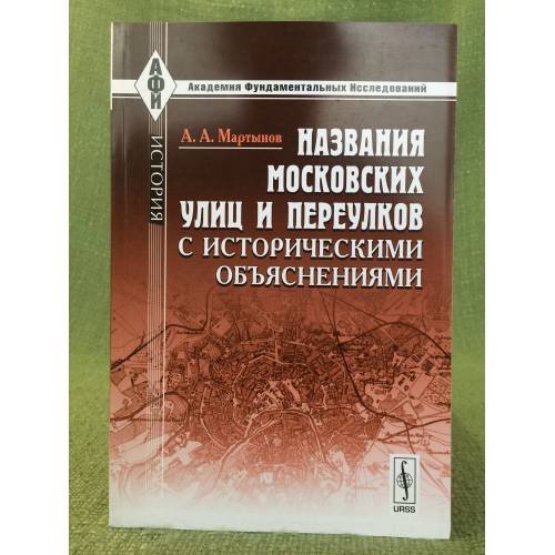 Названия московских улиц и переулков с историческими объяснениями