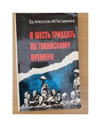 В шесть тридцать по токийскому времени