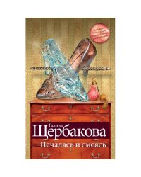 Печалясь и смеясь