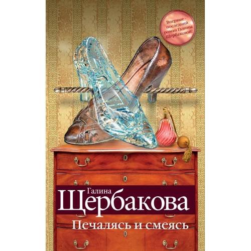 Печалясь и смеясь