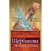 Печалясь и смеясь
