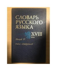 Словарь русского языка XVIII века. Выпуск 17. Оный - Открутить