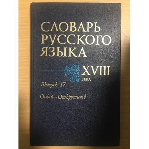 Словарь русского языка XVIII века. Выпуск 17. Оный - Открутить